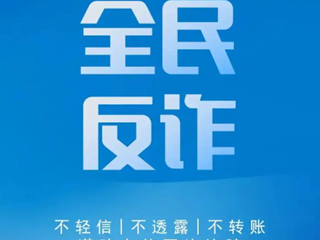 全民反诈