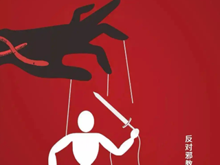 邪教防骗指南